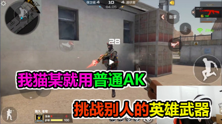 大猫：我猫头就用普通AK，挑战对手的英雄级武器