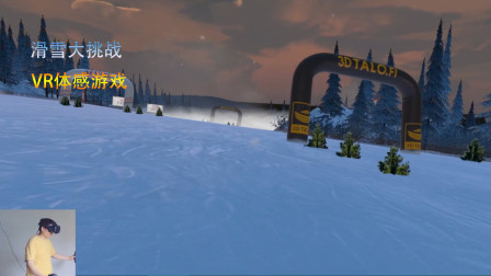 VR体感游戏：滑雪大挑战 第一次玩就撞柱子上了 哈哈
