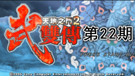 木子小驴解说《PSP天地之门2武双传》在访都陆音初府实况流程第二十二期