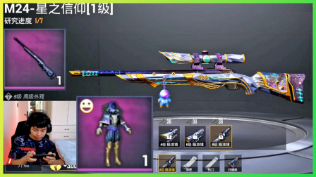 和平精英：十连抽星之信仰皮肤夺宝，亲测爆率能否出升级版M24？