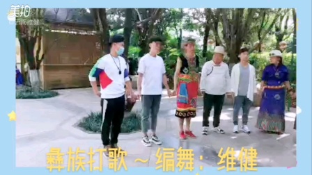 彝族打歌《新彝族酒歌》云南维健老师根据米易地方彝族民间歌舞跳法编排编排