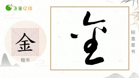 标准草书千字文:金生丽水,一起来学习金字的写法