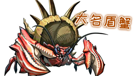 甜蜜三排狩猎大名盾蟹！今晚要吃蟹黄膏、怪物猎人GU