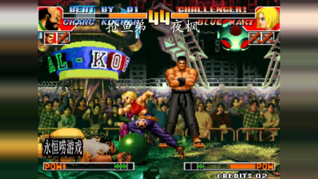 永恒唠游戏：拳皇97，夜枫拒绝碰瓷，死血翻盘抢鱼弟