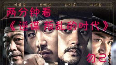 韩国：两分钟看《逆谋 的时代》，打怪升级保护圣驾