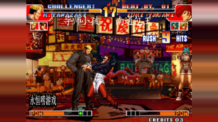 永恒唠游戏：拳皇97，导师小孩vs南通包王，3问号大战