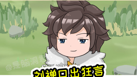 王者荣耀动画：花木兰成为嘴强王者，狂妄的刘禅直接被说自闭