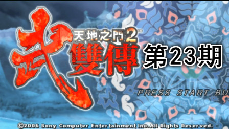 木子小驴解说《PSP天地之门2武双传》详解都陆音初府地下迷宫实况流程第二十三期