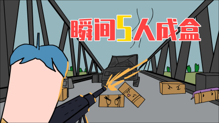 三人舔完空投怒堵桥，表弟神操作瞬间5人成盒