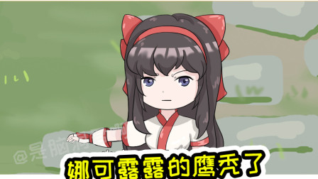 王者荣耀动画：峡谷发生盗窃案，一觉醒来娜可露露的鹰秃了