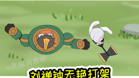 王者荣耀动画：刘禅单挑钟无艳，上演爱的魔力转圈圈