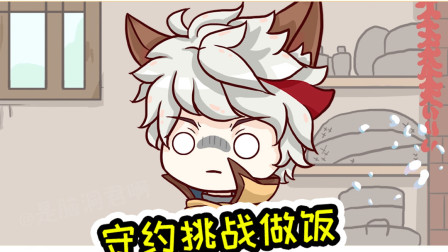 王者荣耀动画：百里守约做饭有奇怪的味道，百里：我没忍住