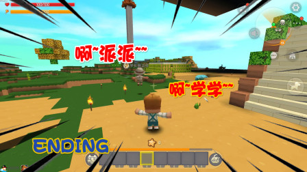 迷你世界夹缝生存 大结局！你会记得我吗？