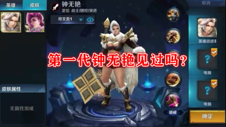 第一代钟无艳见过吗？二技能还能击飞，大招一转秒脆皮轻轻松松！