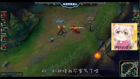 LOL徐老师来巡山：你大爷的，真当我炼金不要面子的啊
