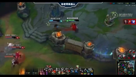 LOL徐老师来巡山：你等着，我表哥绿帽大将军马上就来收拾你！