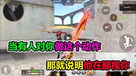 大猫：当有人对你做出这个动作，那就说明他在鄙视你