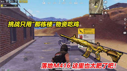 何必：挑战只用“那栋楼”物资吃鸡！落地M416 这里也太肥了吧！