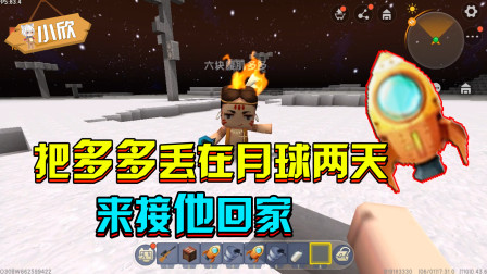 迷你世界：多多被丢在月球的第二天，我去把它接回来吧？