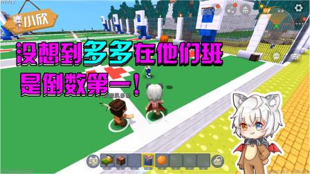 迷你世界：没想到多多在他们班是倒数第一？难怪记性这么差