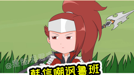 王者荣耀动画：草丛暗藏玄机，韩信血条瞬间消失