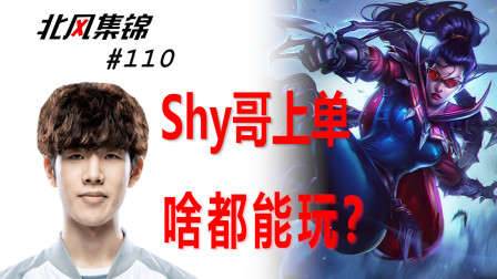 选手篇：LPL的牌面？Shy哥花样上单秀翻全场，留给泡芙的AD不多了啊！