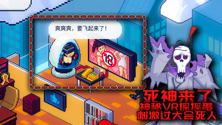 死神来了：太刺激了？受不了就会死，神秘VR摇摇蛋杀人事件