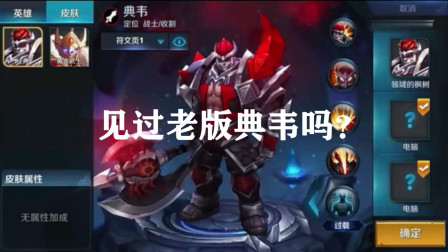 见过老版典韦吗？二技能有短暂眩晕，大招和现在基本差不多！