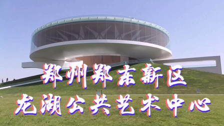 &ldquo;城市之冠&rdquo;，圆形建筑，形似飞碟，实拍郑州龙湖公共艺术中心