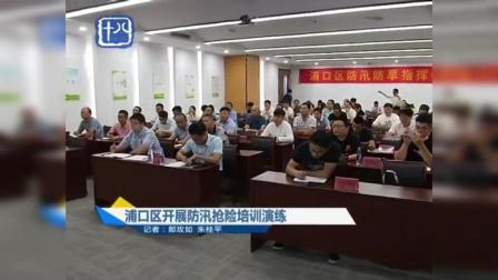 南京：浦口区开展防汛抢险培训演练