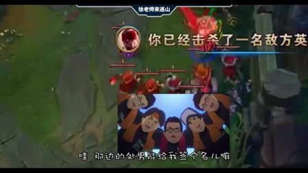 LOL徐老师来巡山：还有天理吗，玩个游戏连小兵都要演我