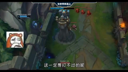 LOL徐老师来巡山：你看，在游戏拿个五杀也没有那么难嘛