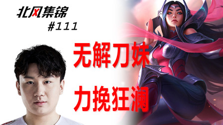 选手篇：Yuuki拿手刀妹冠绝全场，不愧是刀尖上舔血的男人！