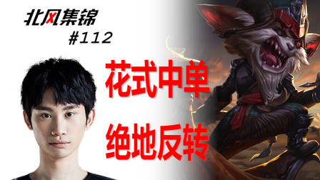 选手篇：花样中单硬币哥，洲际赛神之克烈，击碎KT，真正的神！