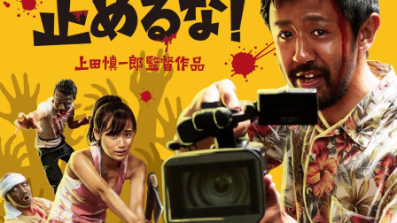 《摄影机不要停》日本直播僵尸片恶趣味搞笑台前幕后故事