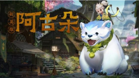 新英雄阿古朵曝光，超萌吉祥物登场，蒙恬表示：我不要面子吗？