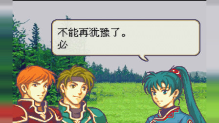 永恒唠游戏：火焰纹章，佣兵小分队准备攻城