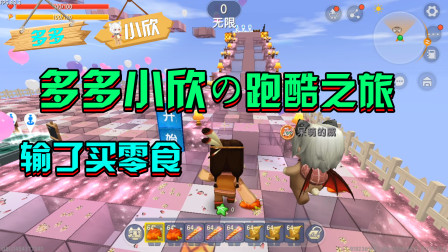 迷你世界：多多和小欣的跑酷之旅，输了的人请吃零食！