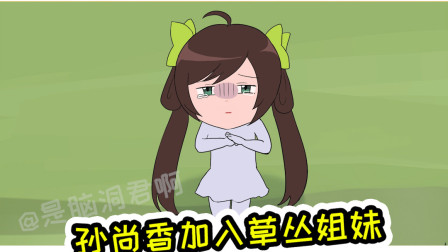 王者荣耀动画：草丛三姐妹登场，暴躁一姐孙尚香也认怂