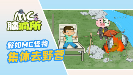 假如我的世界怪物去野营，史蒂夫的烤鱼技术令人惊叹！