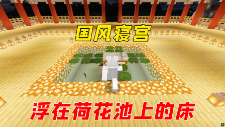 大佬帮村花打造房子！浮在荷花池上的床，太炫了