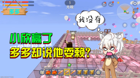 迷你世界：小欣跑酷赢了，多多却说他耍赖！你怎么看？