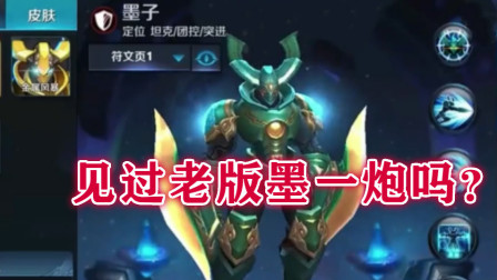第一代的墨子见过吗？那时都叫他墨一炮，一炮泯恩仇，脆皮根本扛不住！