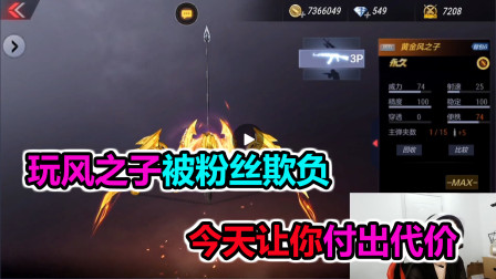 大猫：玩风之子被粉丝欺负了，今天就让你付出代价