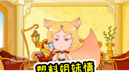 王者荣耀动画：妲己为了偷懒在线飙演技，不愧是塑料姐妹