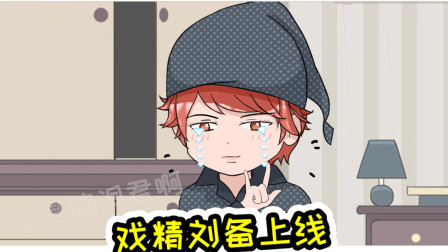 王者荣耀动画：刘备为了新皮肤不择手段，戏精上线哭成泪人