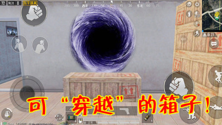 和平精英：海岛出现“神秘箱子”，找到它们可“穿越”千米！
