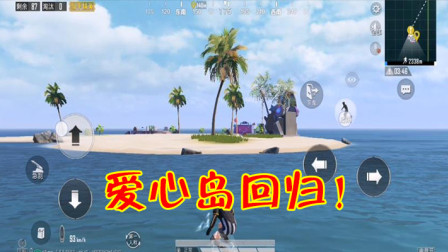 和平精英：海岛出现4个爱心岛，玩家怀疑夏日模式将重磅回归！