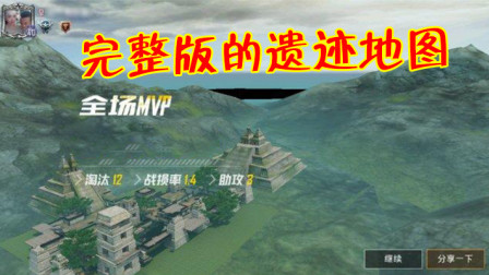 和平精英：你见过完整的遗迹地图吗？不仅有山有海，还有沟壑！