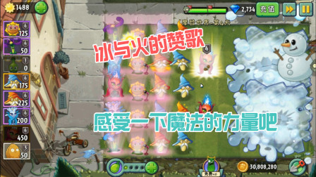 植物大战僵尸：冰与火的交融，给僵尸表演一下植物魔法
